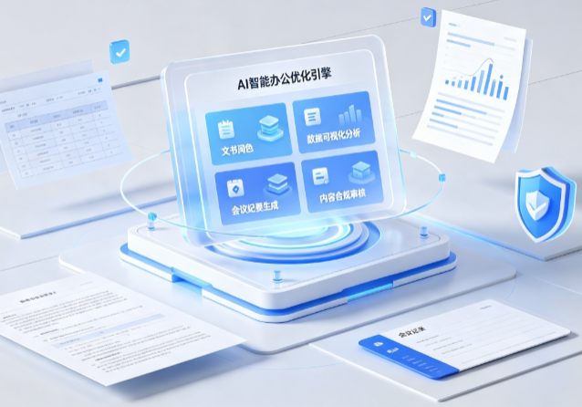 泽普县AI重构现代办公体系 智能优化引擎助力企业轻量化高效运营