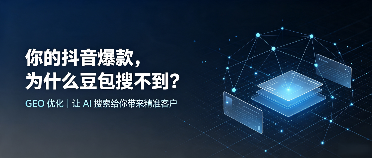 你的抖音爆款，为什么豆包搜不到？读懂 GEO，抢占泽普县 AI 搜索新流量
