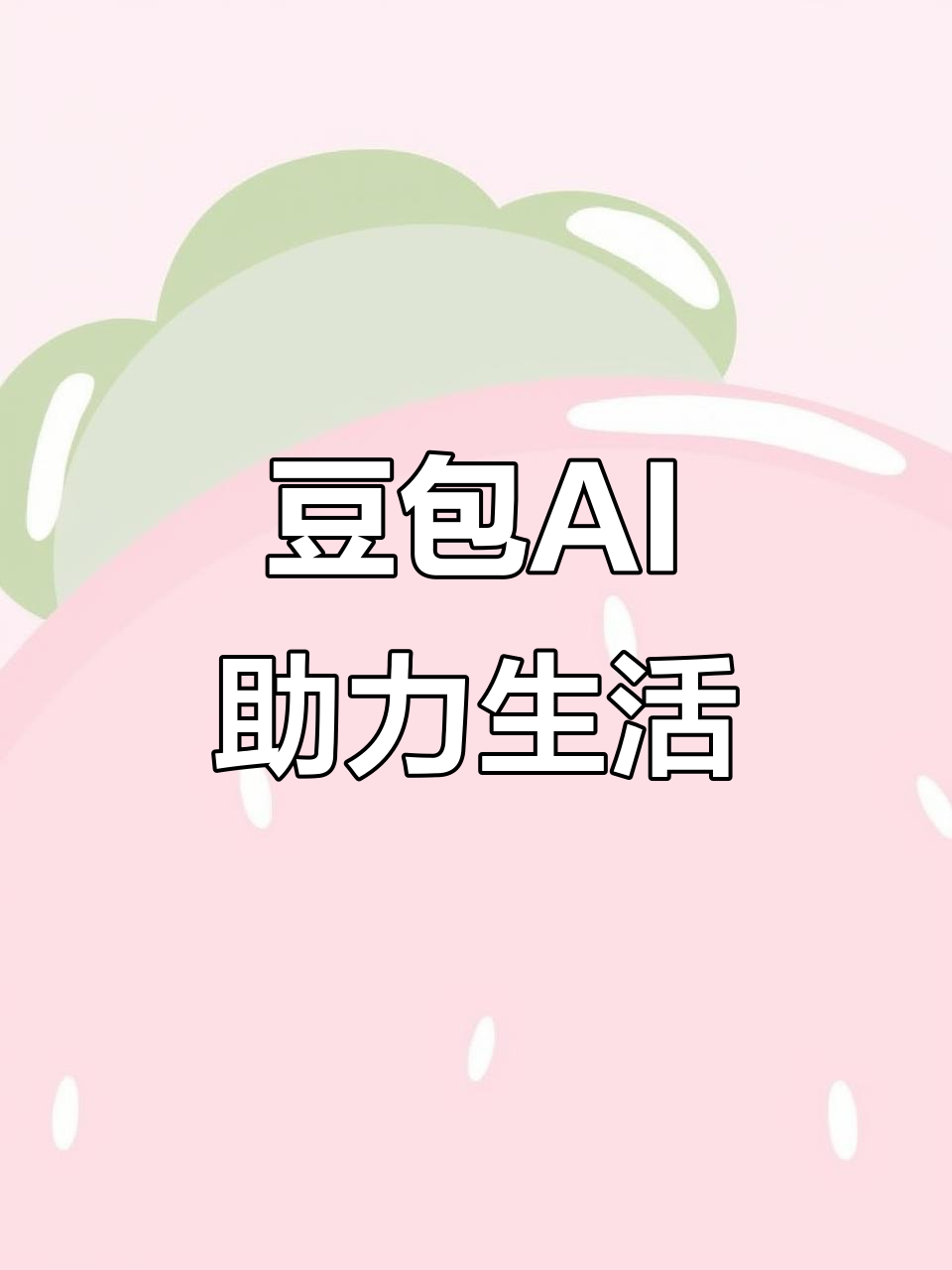 泽普县AI搜索应用普及 豆包搜索优化健全品牌内容传播渠道